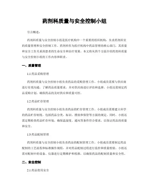药剂科质量与安全控制小组