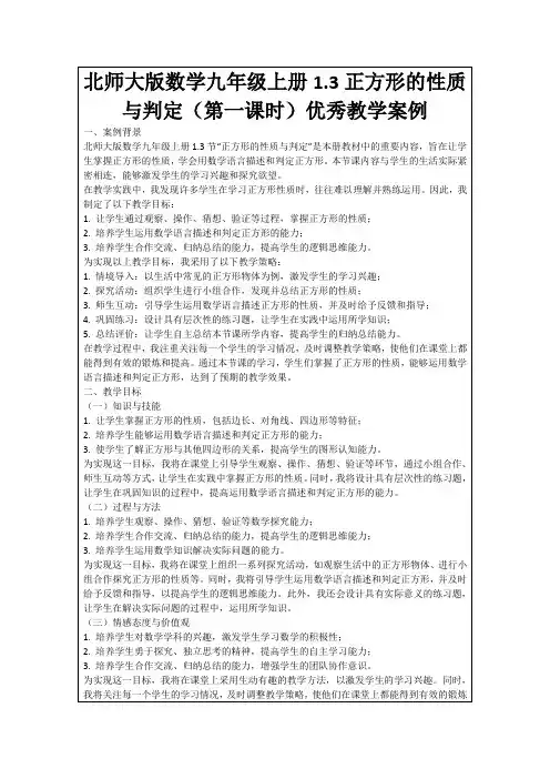 北师大版数学九年级上册1.3正方形的性质与判定(第一课时)优秀教学案例