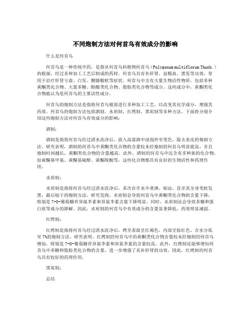 不同炮制方法对何首乌有效成分的影响