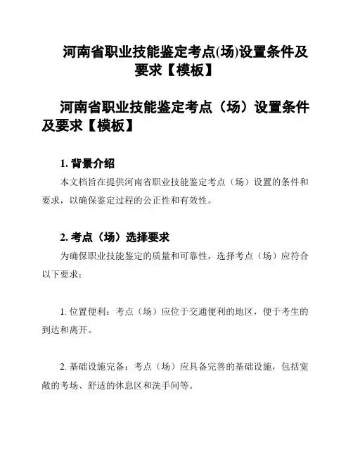 河南省职业技能鉴定考点(场)设置条件及要求【模板】