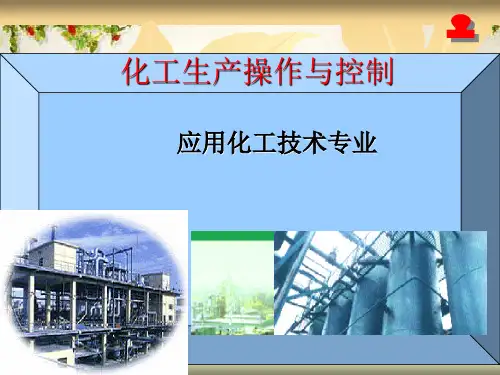 化工生产操作与控制讲义(PPT 80页)