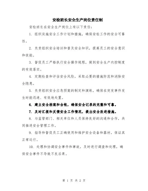 安检班长安全生产岗位责任制