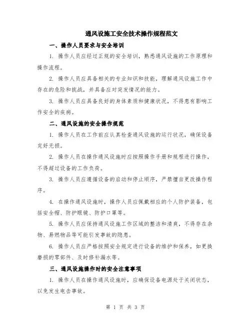通风设施工安全技术操作规程范文