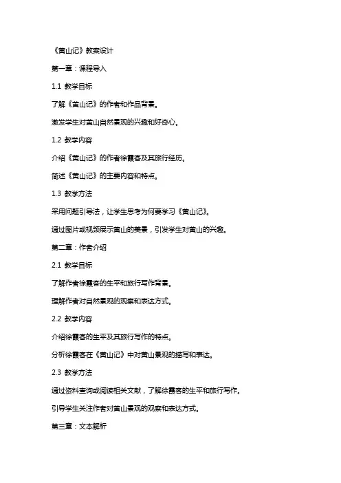 《黄山记》教案设计