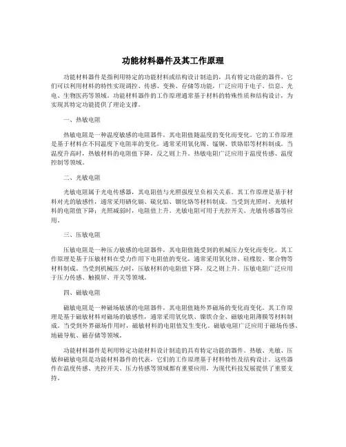 功能材料器件及其工作原理