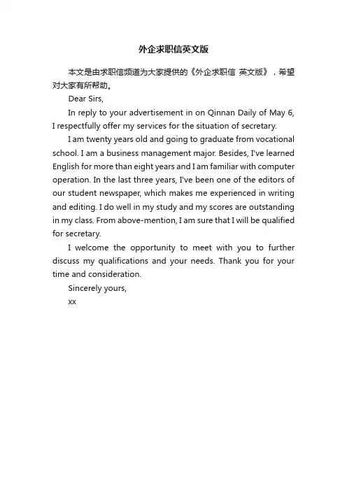 外企求职信英文版