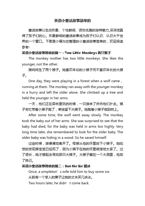 英语小童话故事简单的