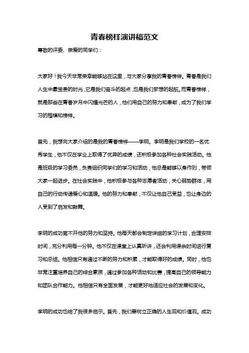 青春榜样演讲稿范文