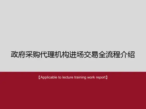《政府采购代理机构进场交易全流程介绍》PPT模板