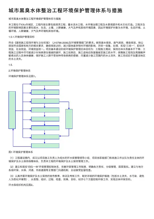 城市黑臭水体整治工程环境保护管理体系与措施
