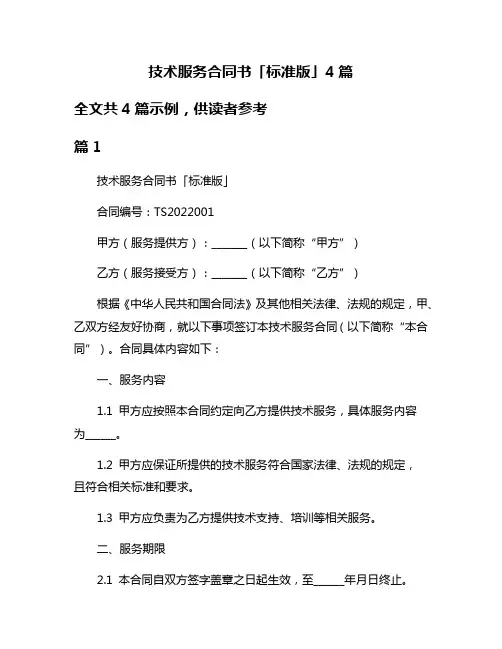 技术服务合同书「标准版」4篇