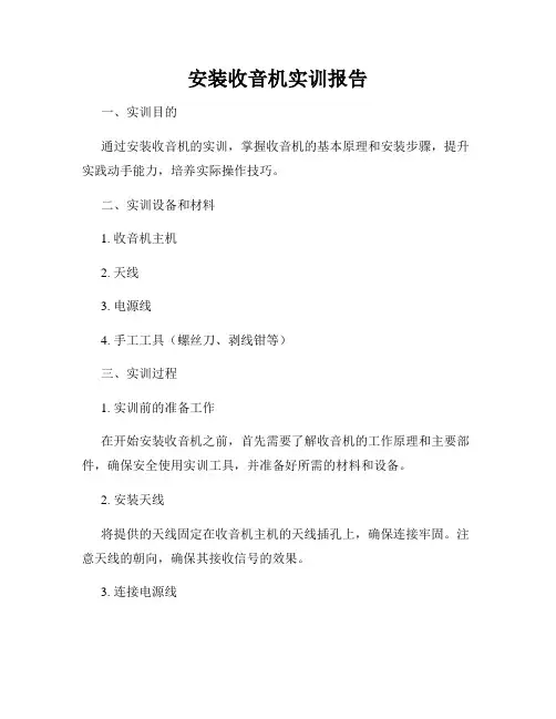 安装收音机实训报告
