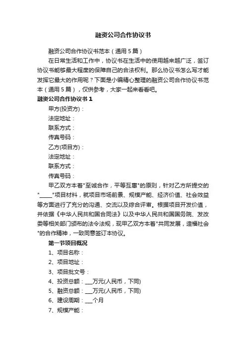 融资公司合作协议书范本（通用5篇）
