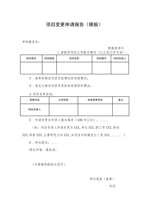 项目变更申请报告(模板)