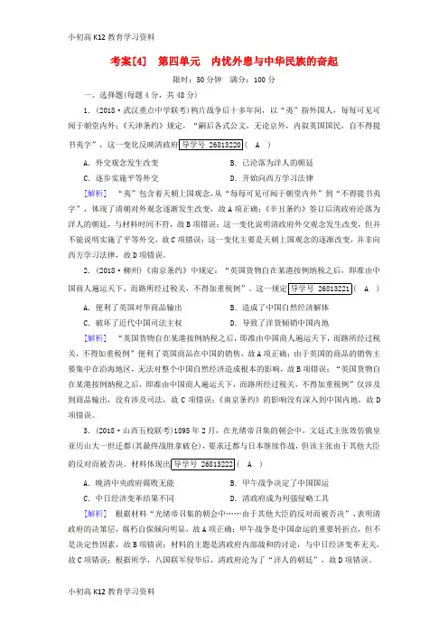 【K12教育学习资料】[学习]2019届高考历史一轮复习 4 第四单元 内忧外患与中华民族的奋起 岳