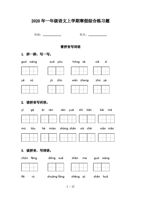 2020年一年级语文上学期寒假综合练习题