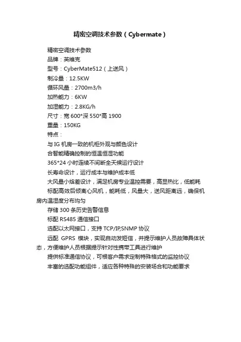 精密空调技术参数（Cybermate）