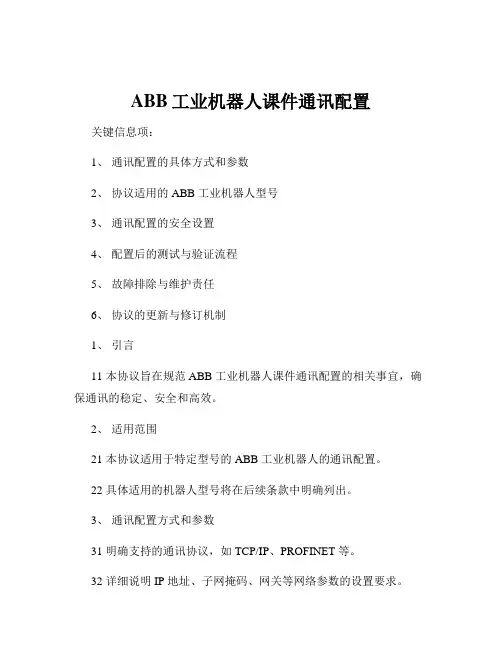 ABB工业机器人课件通讯配置