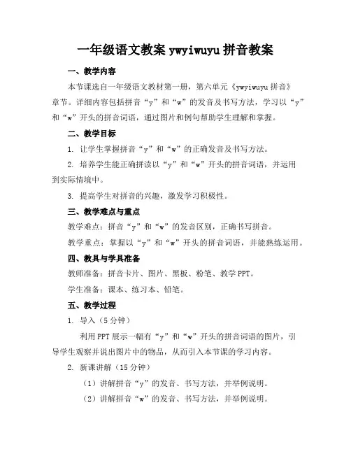 一年级语文教案ywyiwuyu拼音教案