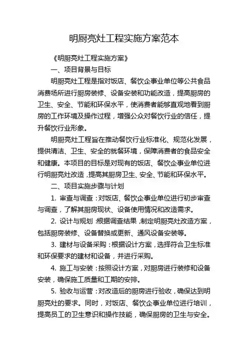 明厨亮灶工程实施方案范本
