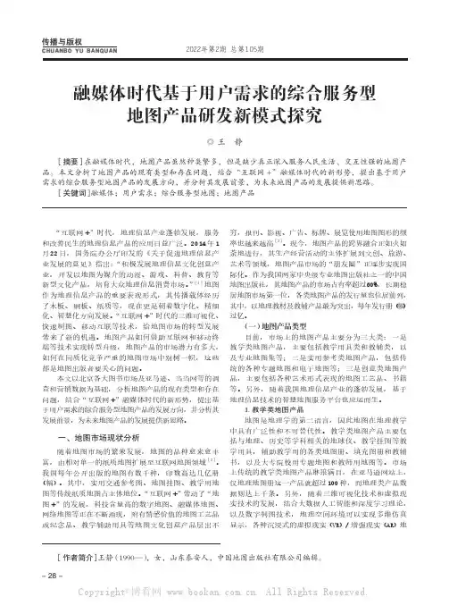 融媒体时代基于用户需求的综合服务型地图产品研发新模式探究