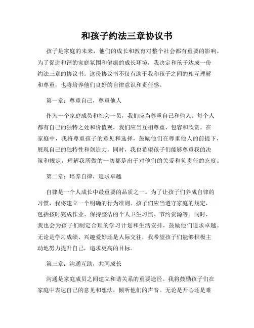 和孩子约法三章协议书