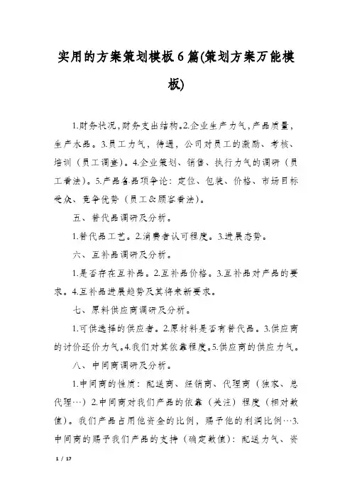 实用的方案策划模板6篇(策划方案万能模板)
