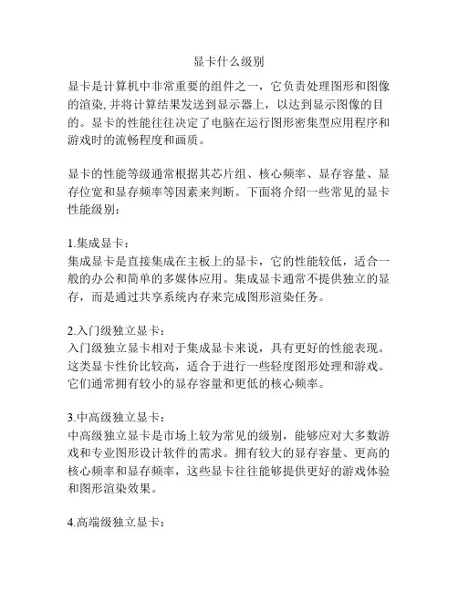 显卡什么级别