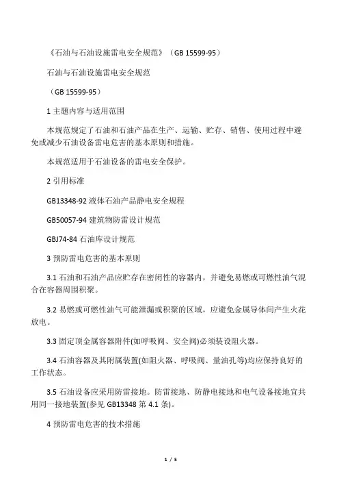 《石油与石油设施雷电安全规范》(GB 15599-95)