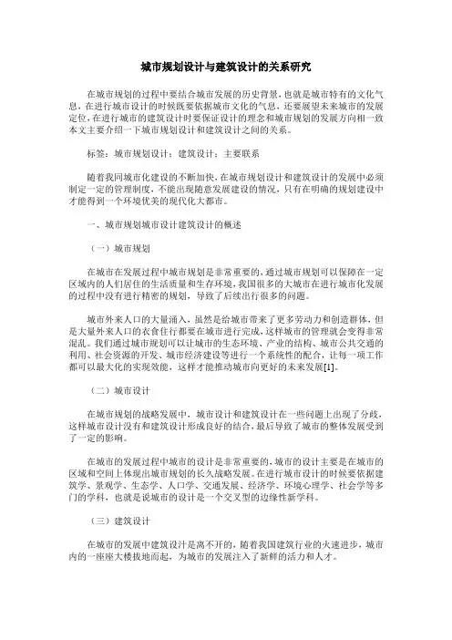 城市规划设计与建筑设计的关系研究