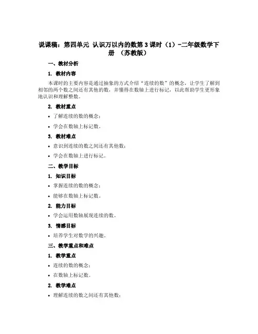 (说课稿)第四单元 认识万以内的数第3课时(1)-二年级数学下册 (苏教版)