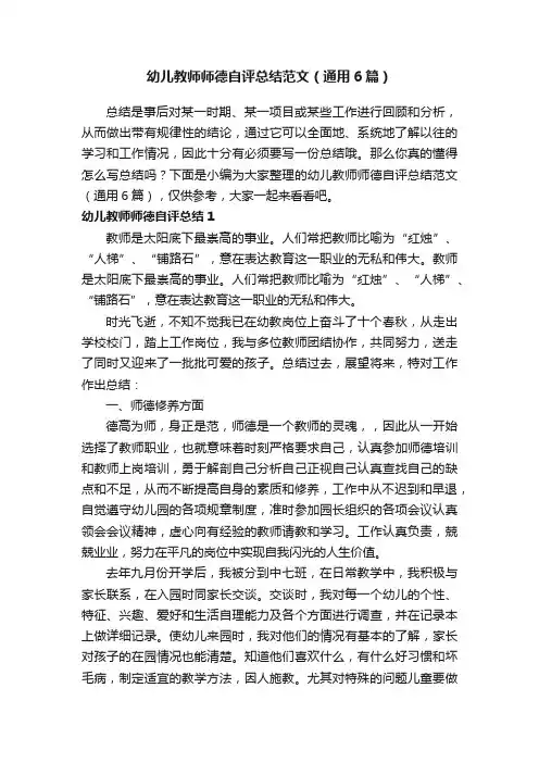 幼儿教师师德自评总结范文（通用6篇）