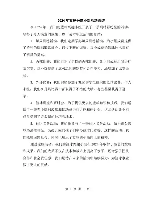 2024年篮球兴趣小组活动总结