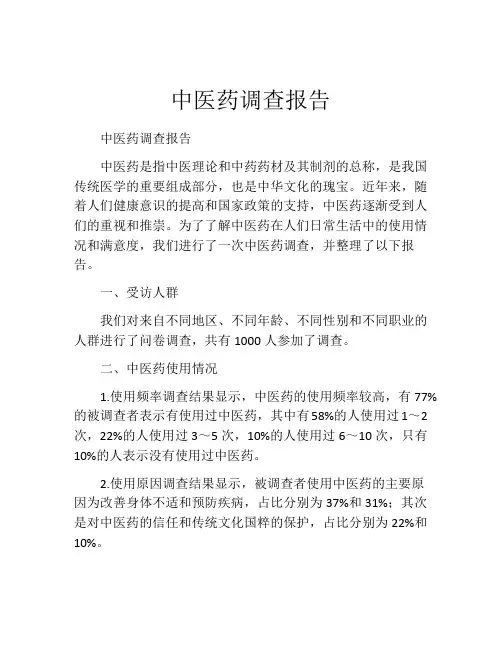 中医药调查报告