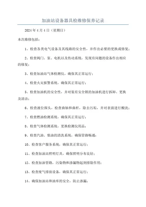加油站设备器具检维修保养记录