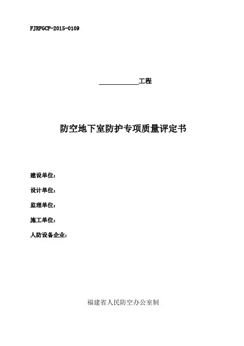 防空地下室防护专项质量评定书-南平人民防空办公室
