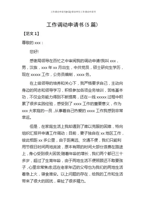 工作调动申请书(5篇)-事业单位工作调动申请书