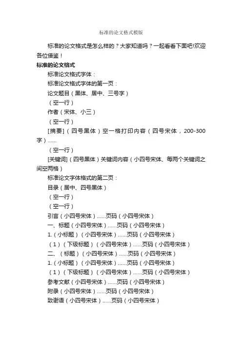 标准的论文格式模版_论文格式_