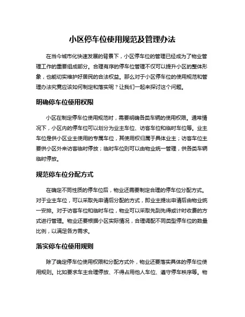 小区停车位使用规范及管理办法