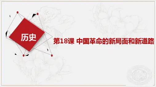 中职历史  第18课 中国革命的新局面和新道路 