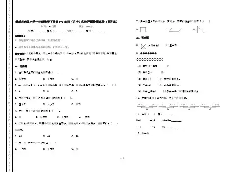 最新苏教版小学一年级数学下册第1-2单元(月考)名校押题检测试卷(附答案)