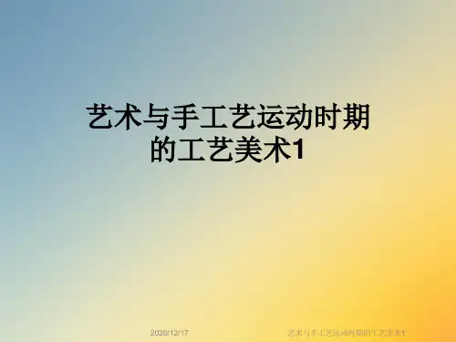 艺术与手工艺运动时期的工艺美术1