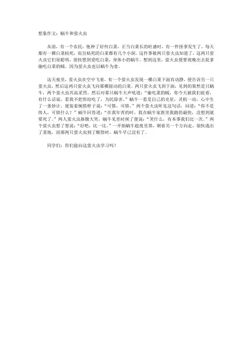 想象作文：蜗牛和萤火虫