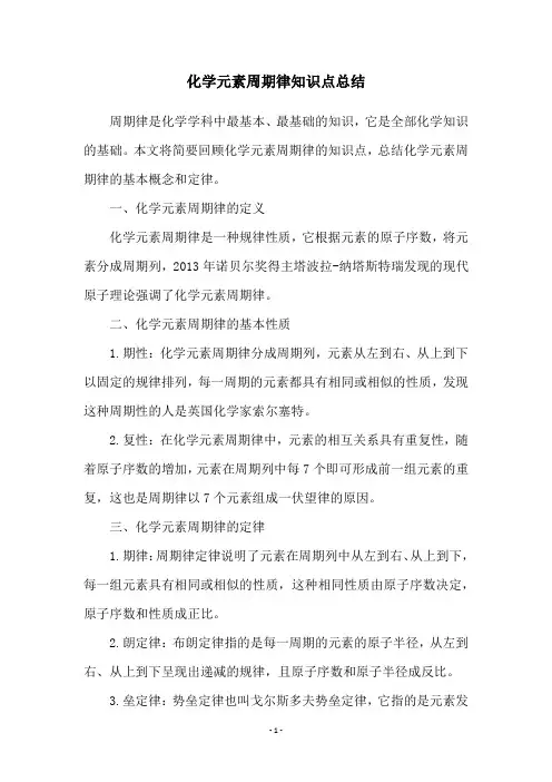 化学元素周期律知识点总结