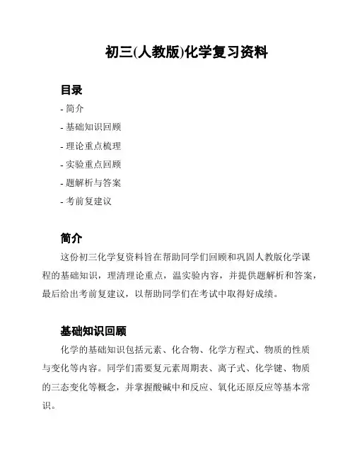 初三(人教版)化学复习资料