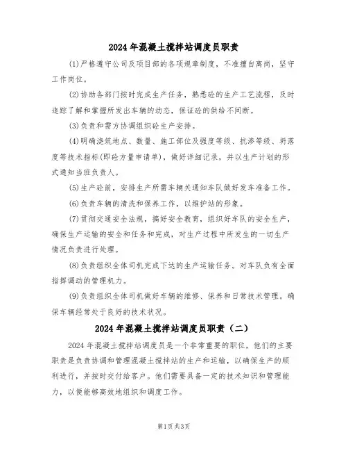 2024年混凝土搅拌站调度员职责(二篇)