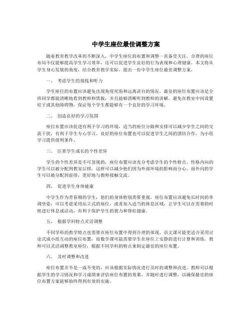 中学生座位最佳调整方案