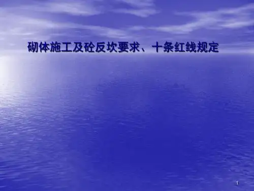 砌体反坎交底