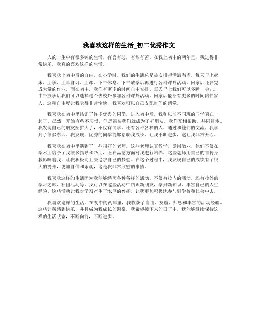 我喜欢这样的生活_初二优秀作文