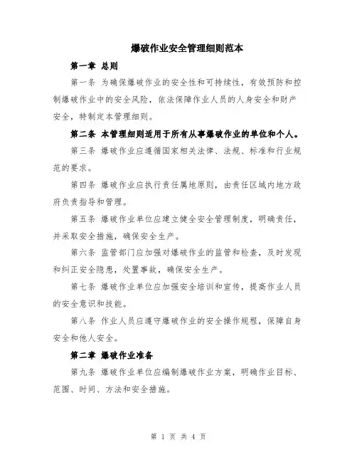 爆破作业安全管理细则范本